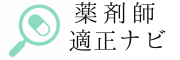 薬剤師適正ナビ