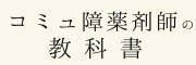 コミュ障薬剤師の教科書